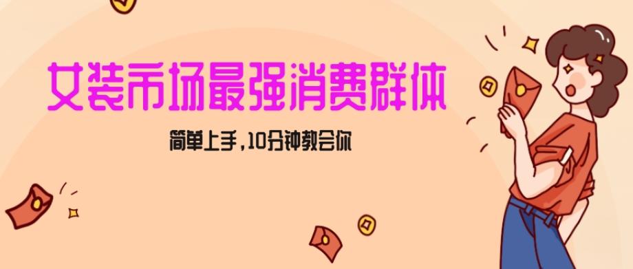 女生市场最强力！小红书女装引流，轻松实现过万收入，简单上手，10分钟教会你【揭秘】-皮皮网创