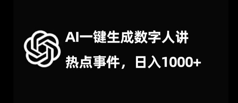 流量密码，AI生成数字人讲热点事件，日入1000+【揭秘】-皮皮网创