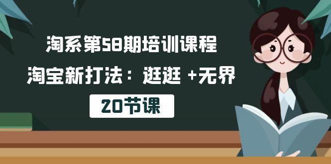 淘系第58期培训课程，淘宝新打法：逛逛 +无界(20节课-皮皮网创