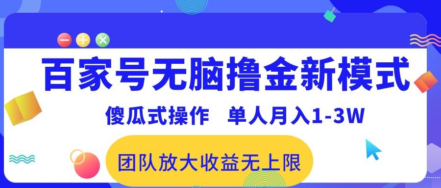 百家号无脑撸金新模式，傻瓜式操作，单人月入1-3万！团队放大收益无上限！-皮皮网创