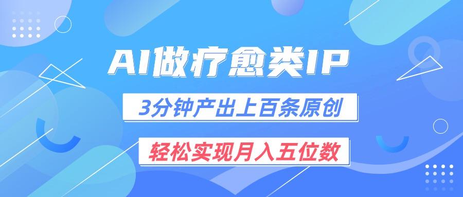 用AI做疗愈IP，3分钟可产出上百条原创，轻松实现月入五位数-皮皮网创