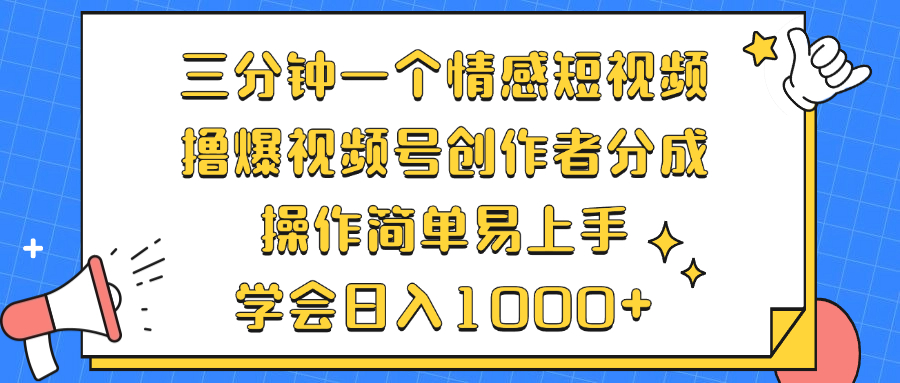 三分钟一个情感短视频，撸爆视频号创作者分成 操作简单易上手，学会…-皮皮网创