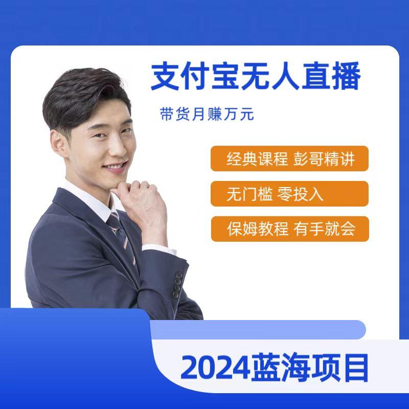 最新支付宝无人直播课程，2024年最稳项目，保姆教程，小白轻松上手日入500+-皮皮网创