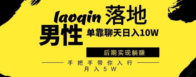 男同志只靠聊天赚钱，日入10W、后期实现躺赚，手把手带你入行月入5W-皮皮网创