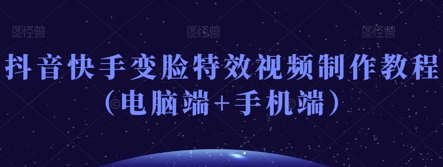 抖音快手变脸特效视频制作教程（电脑端+手机端）-皮皮网创