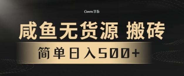 咸鱼无货源搬砖玩法，超火赛道，有手就行月入几万-皮皮网创