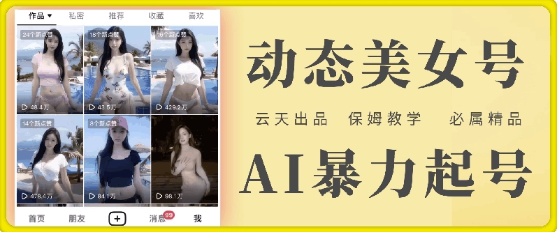 云天AI美女号暴力起号，白嫖玩法，保姆级教学，超详细-皮皮网创