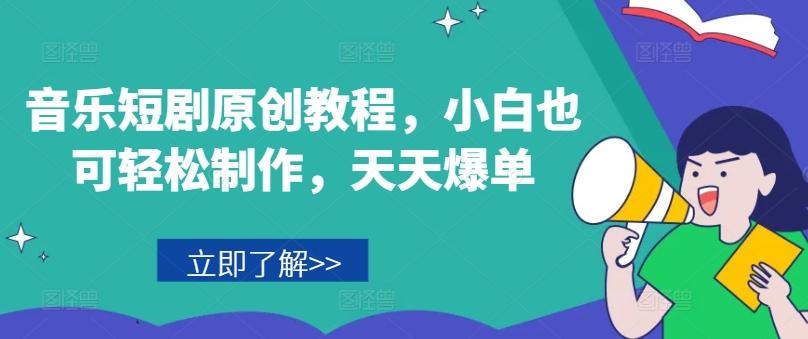 音乐短剧原创教程，小白也可轻松制作，天天爆单-皮皮网创