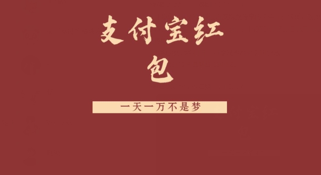 支付宝红包，抓住风口，一天一万不是梦-皮皮网创