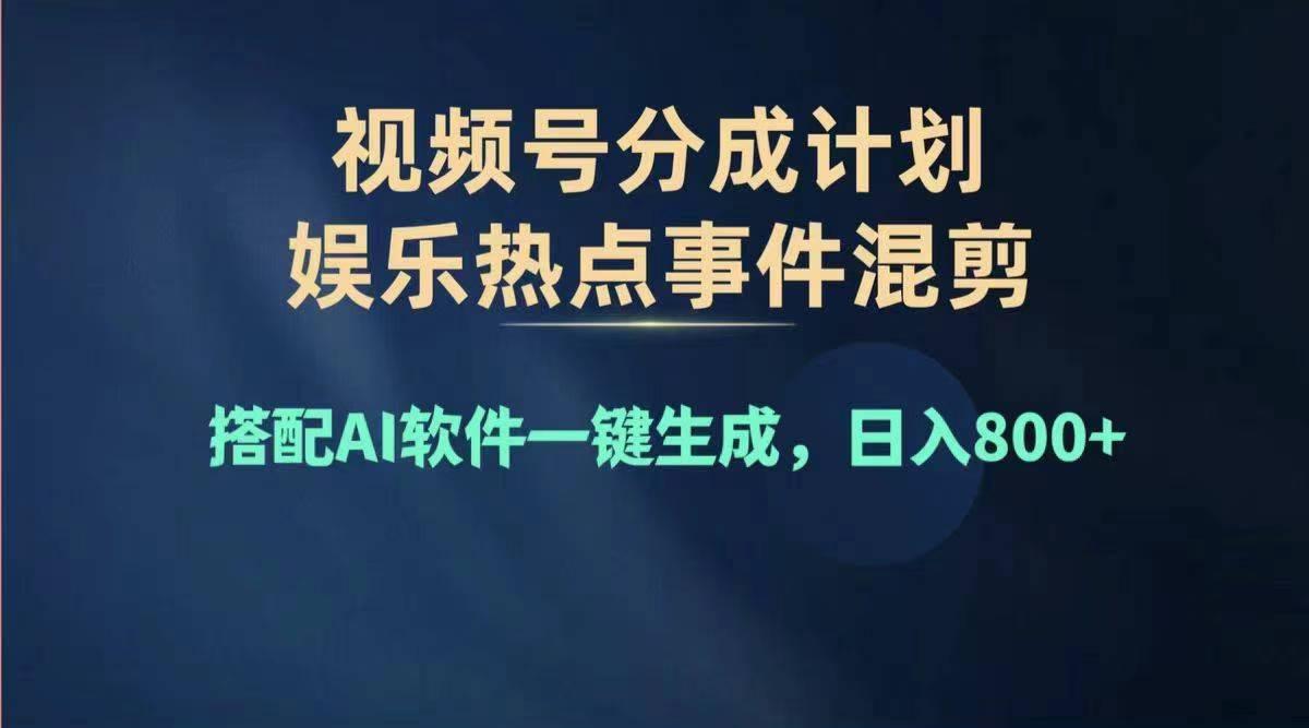 2024年度视频号赚钱大赛道，单日变现1000+，多劳多得，复制粘贴100%过…-皮皮网创