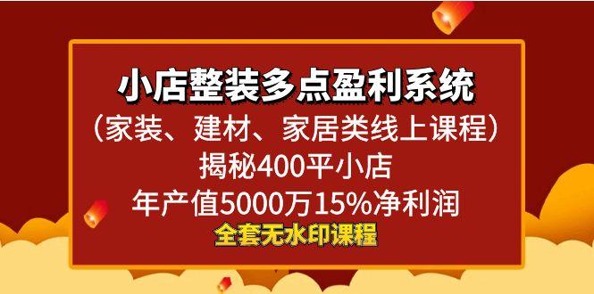 小店整装-多点盈利系统(家装、建材、家居类线上课程)揭秘400平小店年…-皮皮网创