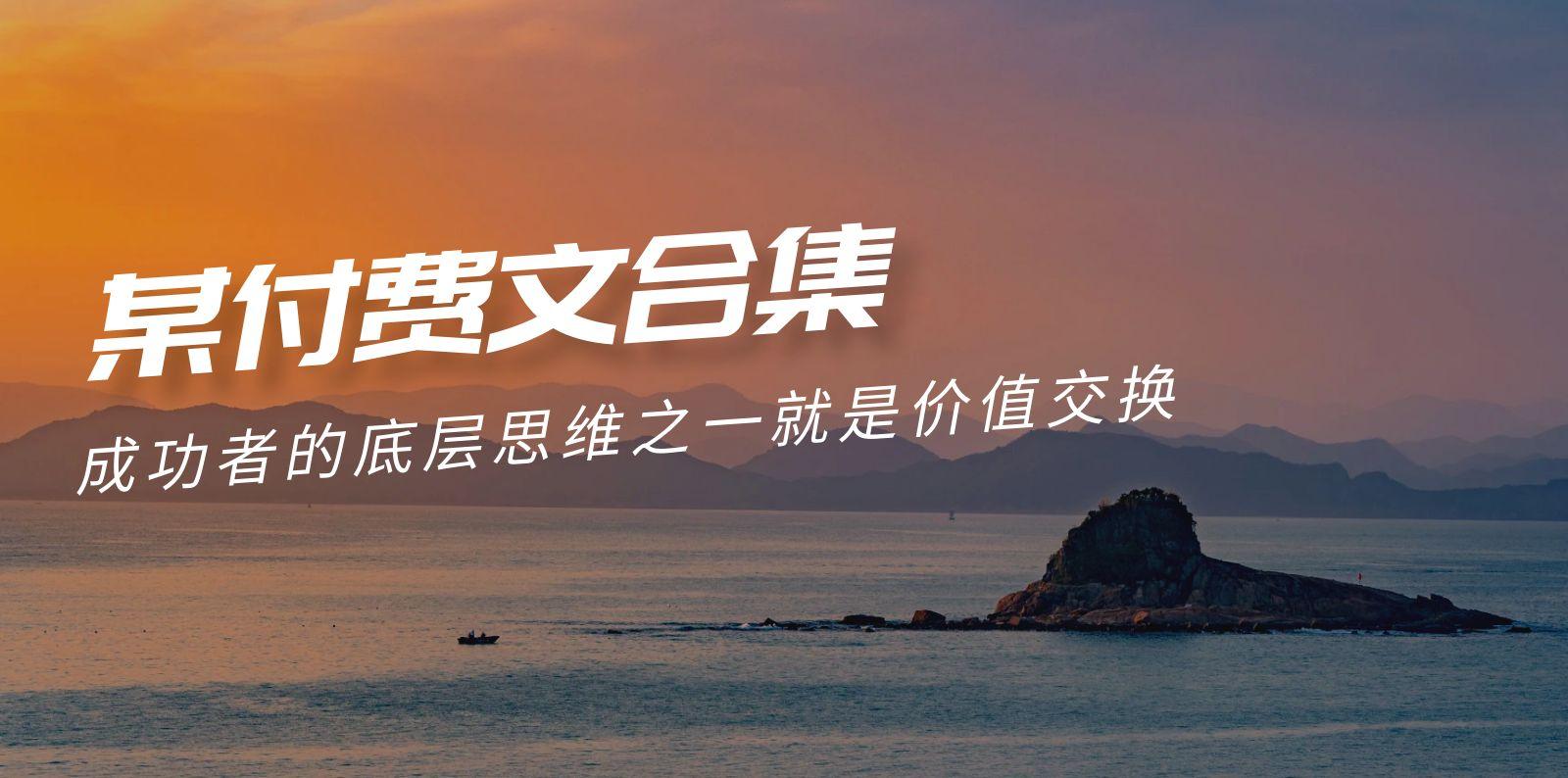 (9708期)赢在 8小时之外《付费文合集》成功者的底层思维之一 就是价值交换-皮皮网创