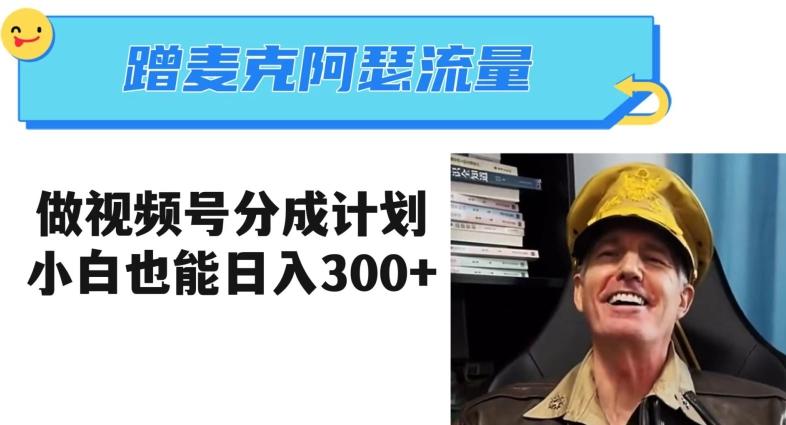 蹭麦克阿瑟热点，做视频号分成计划，小白三分钟一条日入300+【揭秘】-皮皮网创