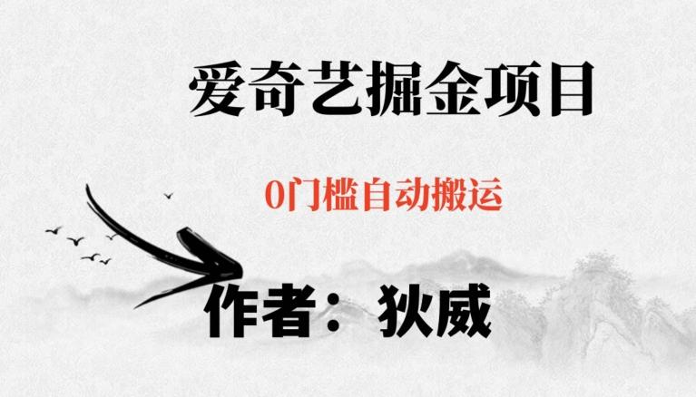 红利期项目爱奇艺掘金，详细教程无脑躺赚小白可做，批量操作不费时间【揭秘】-皮皮网创