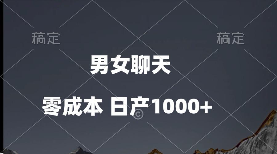 男女聊天视频，QQ分成等多种变现方式，日入1000+-皮皮网创