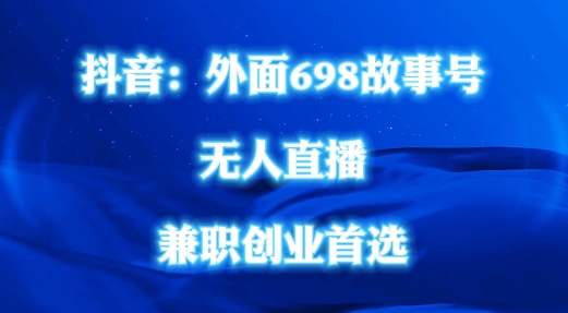 外面698的抖音民间故事号无人直播，全民都可操作，不需要直人出镜【揭秘】-皮皮网创