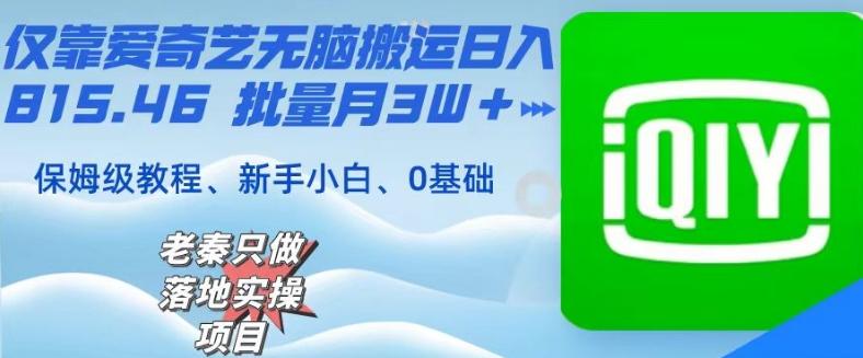 仅靠爱奇艺无脑搬运日入815.46批量月3W＋保姆级教程-皮皮网创