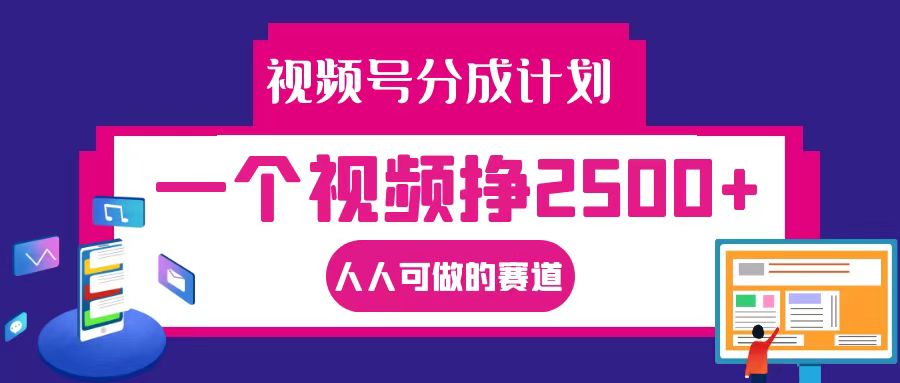 视频号分成一个视频挣2500+，全程实操AI制作视频教程无脑操作-皮皮网创