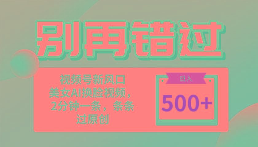 别再错过！小白也能做的视频号赛道新风口，美女视频一键创作，日入500+-皮皮网创