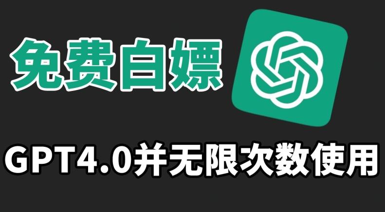 免费白嫖GPT4.0并无次数限制，操作简单,趁还沒收费赶快使用起来【揭秘】-皮皮网创