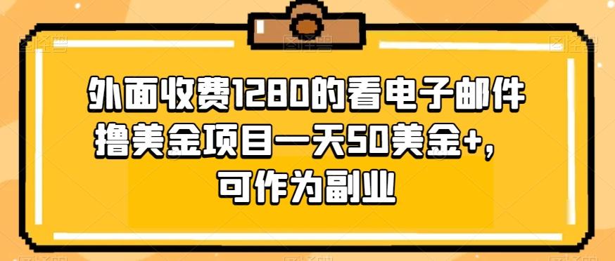 外面收费1280的看电子邮件撸美金项目一天50美金+，可作为副业-皮皮网创