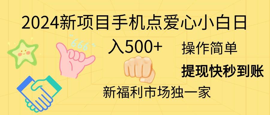 2024新项目手机点爱心小白日入500+-皮皮网创