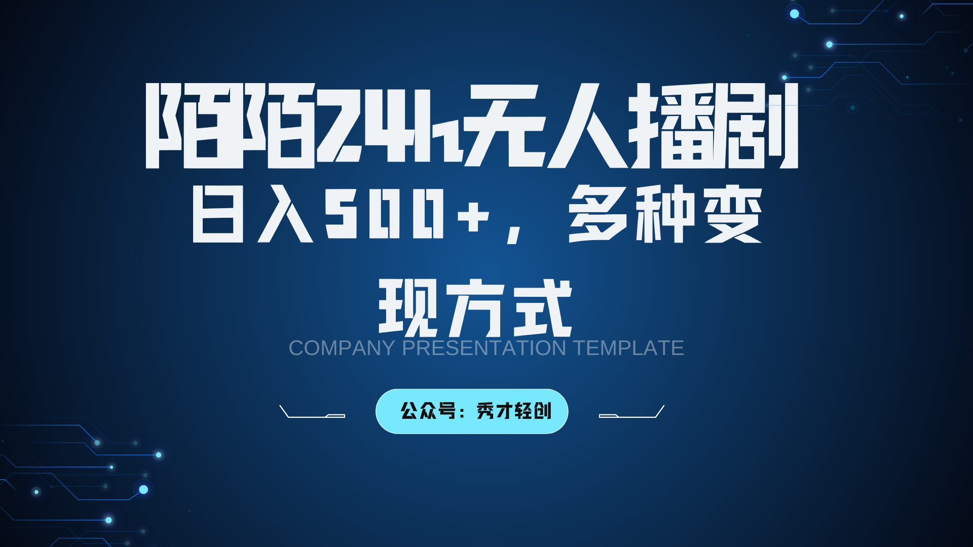 陌陌无人播剧3.0，日入500+，多种变现方式-皮皮网创