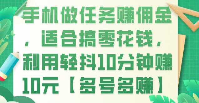 手机做任务赚佣金，适合搞零花钱，利用轻抖10分钟赚10元【多号多赚】-皮皮网创