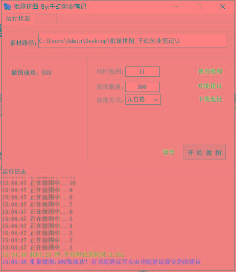 图片[1]-(9263期)小红书图文矩阵批量做图工具!日做几十万张原创图,矩阵帮手-皮皮网创