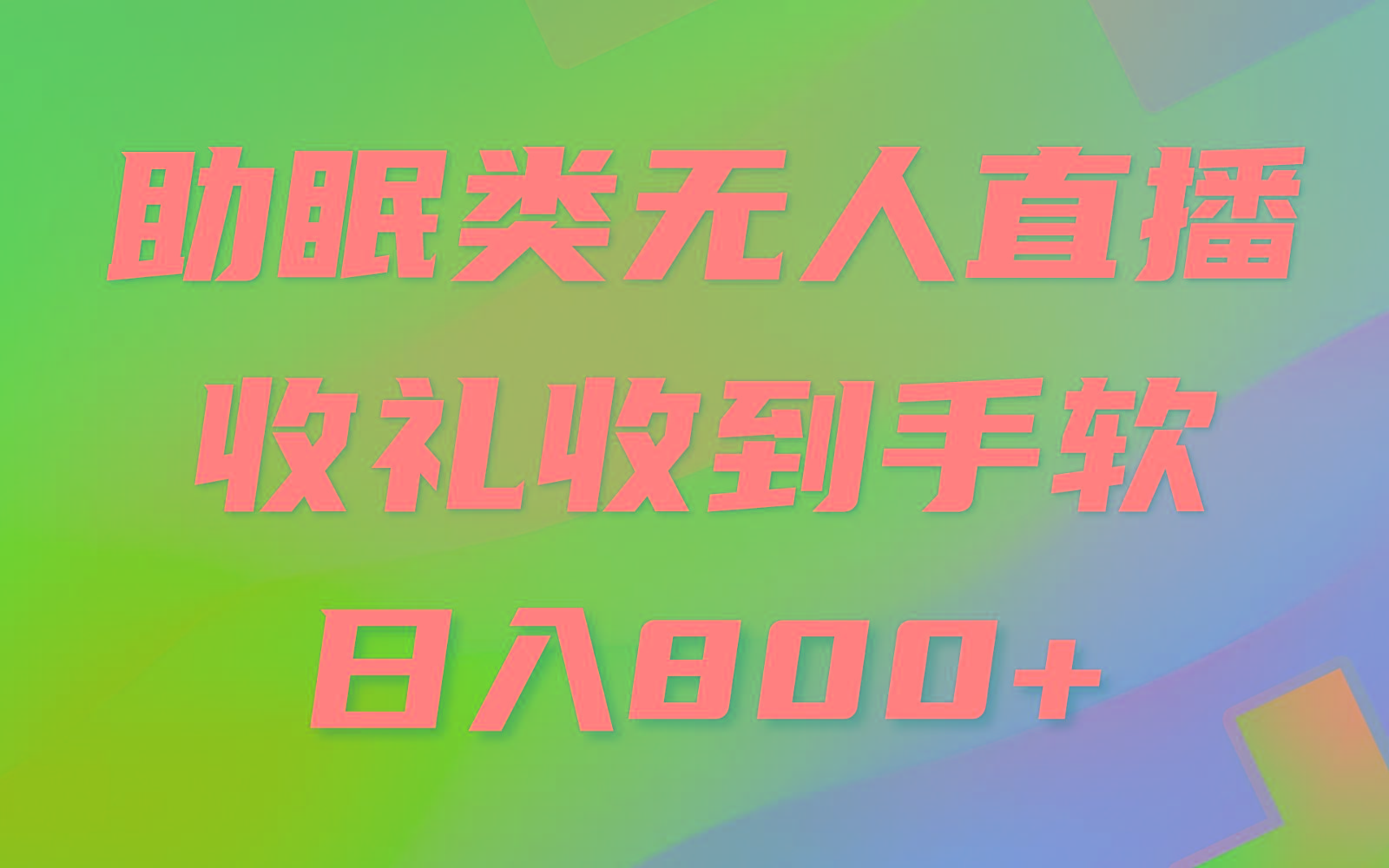 助眠类无人直播，2024蓝海赛道，操作简单，无脑挂机 礼物收到手软，轻松日入500+-皮皮网创