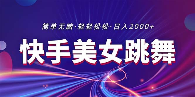 最新快手美女跳舞直播，拉爆流量不违规，轻轻松松日入2000+-皮皮网创