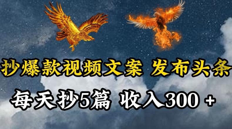 通过抄爆款视频文案，每天轻松三五张，操作简单容易上手【揭秘】-皮皮网创