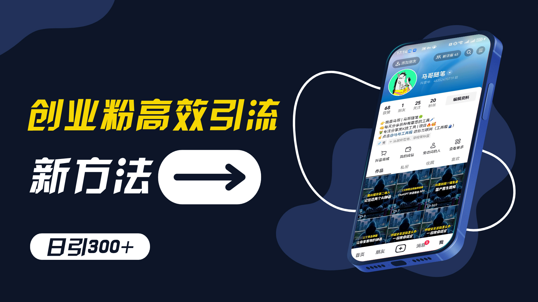 创业粉高效引流，抖音工具号玩法，日引300+，不要成为学习高手，要成为实战高手【揭秘】-皮皮网创