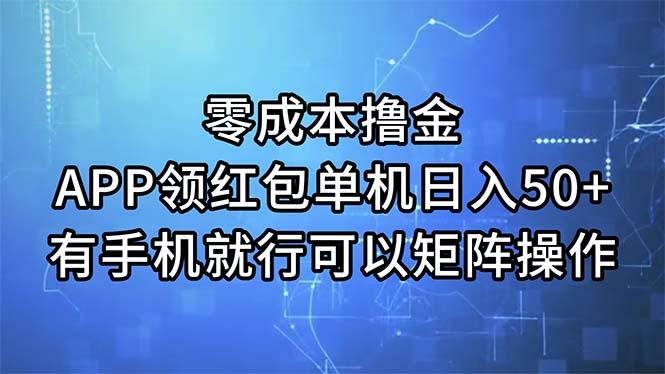 零成本撸金，APP领红包，单机日入50+，有手机就行，可以矩阵操作-皮皮网创