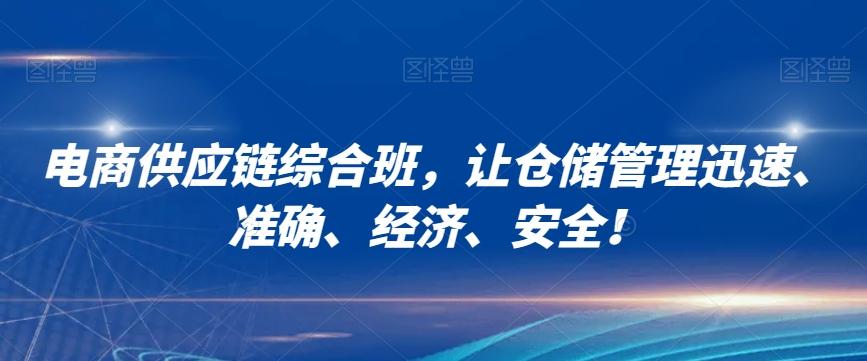 电商供应链综合班，让仓储管理迅速、准确、经济、安全！-皮皮网创
