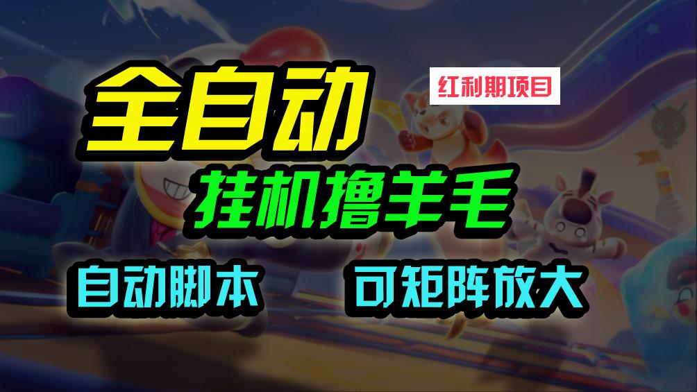 (9991期)全自动挂机撸金，纯撸羊毛，单号20米，有微信就行，可矩阵批量放大-皮皮网创
