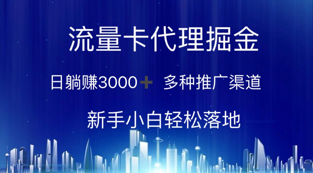 流量卡代理掘金 日躺赚3000+ 多种推广渠道 新手小白轻松落地-皮皮网创