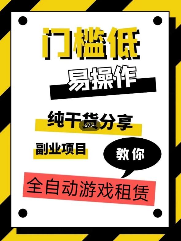 全自动游戏租赁，实操教学，手把手教你月入3万+-皮皮网创