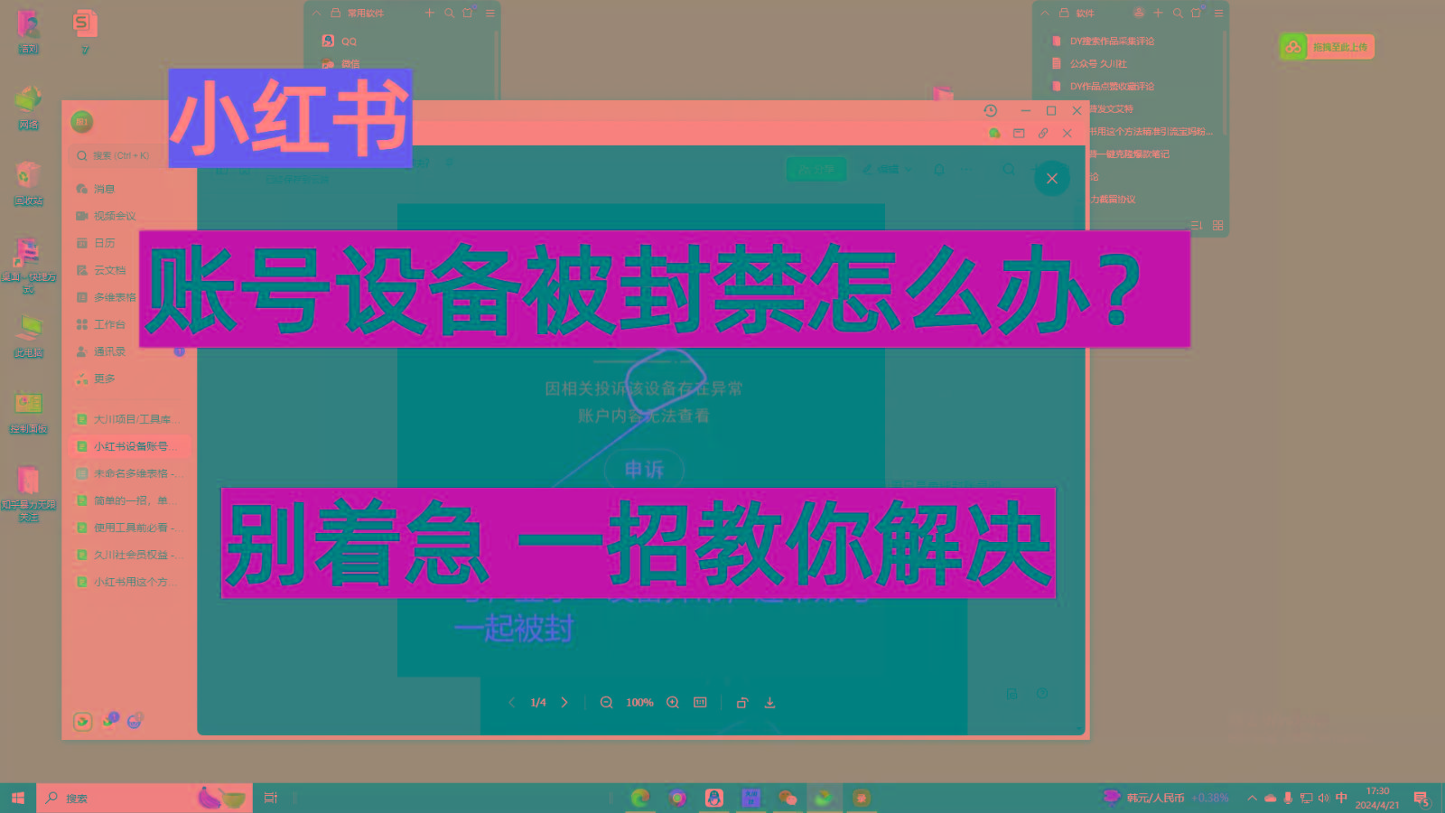 小红书账号设备封禁该如何解决，不用硬改 不用换设备保姆式教程-皮皮网创