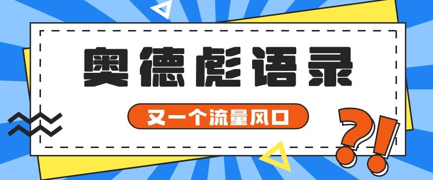 又一个流量风口玩法，利用软件操作奥德彪经典语录，9条作品猛涨5万粉。-皮皮网创