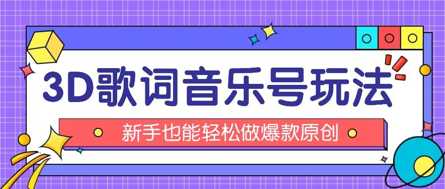 抖音3D歌词视频玩法：0粉挂载小程序，10分钟出成品，月收入万元-皮皮网创