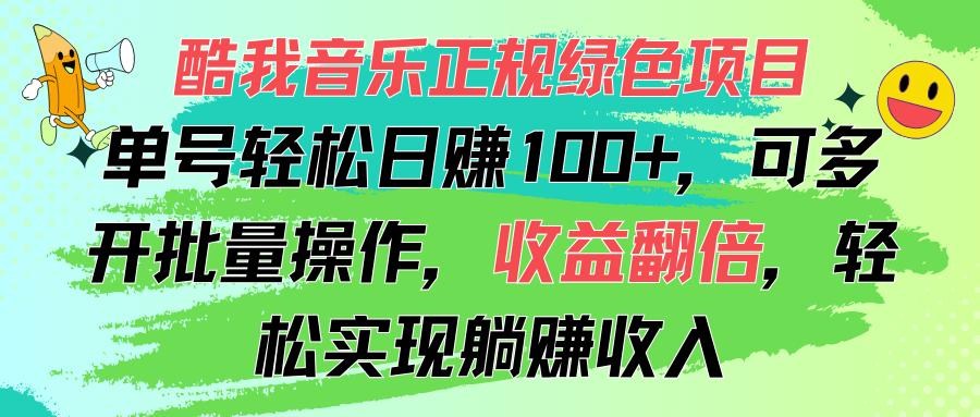 酷我音乐正规绿色项目，单号轻松日赚100+，可多开批量操作，收益翻倍，…-皮皮网创