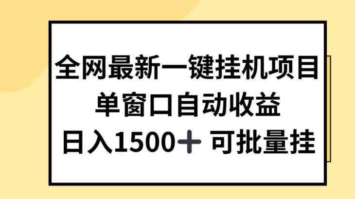 全网最新一键挂JI项目，自动收益，日入几张【揭秘】-皮皮网创