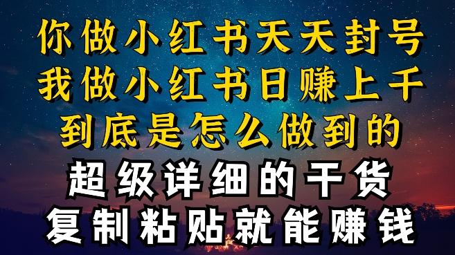 都知道小红书能引流私域变现，可为什么我能一天引流几十人变现上千，但你却频频封号违规被限流【揭秘】-皮皮网创