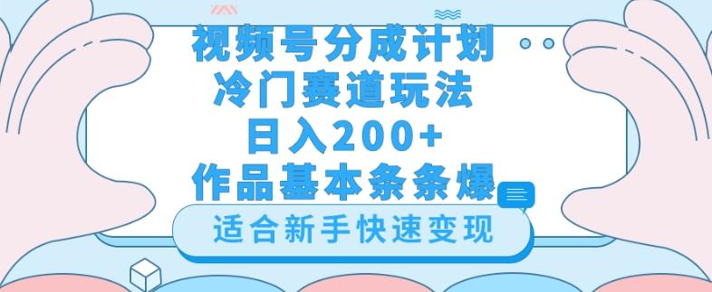 视频号冷门赛道玩法（婆媳关系盘点），轻松日入200+，小白也可操作，第一天即可爆作品-皮皮网创