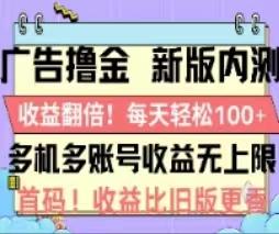 广告撸金2.0，全新玩法，收益翻倍！单机轻松100＋-皮皮网创