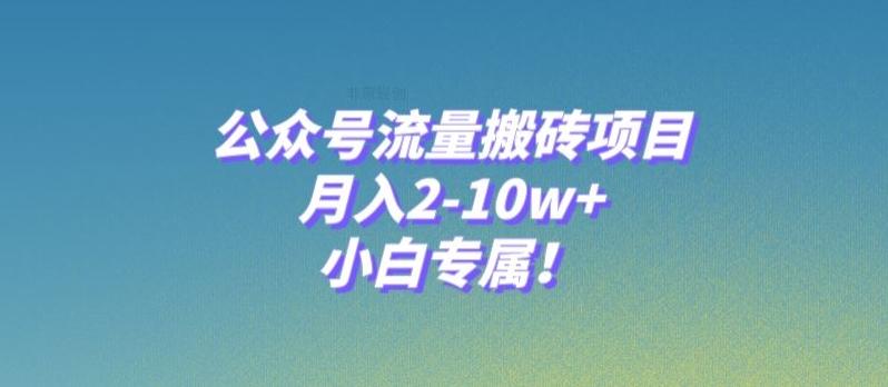 公众号流量搬砖项目，月入2-10w+，小白专属！-皮皮网创