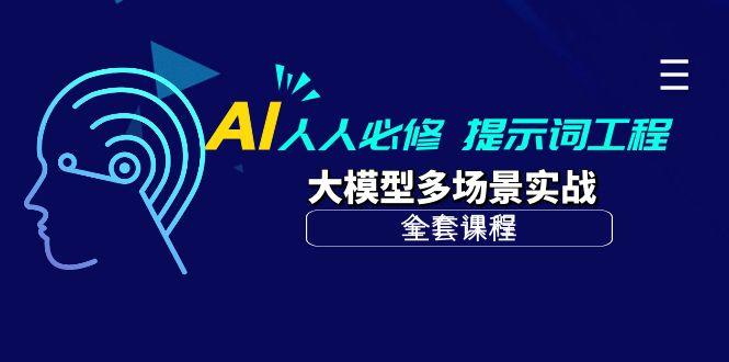 (10047期)AI 人人必修-提示词工程+大模型多场景实战(全套课程)-皮皮网创