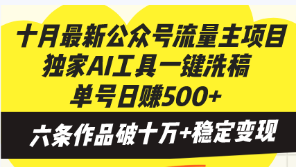 十月最新公众号流量主项目，独家AI工具一键洗稿单号日赚500+，六条作品…-皮皮网创