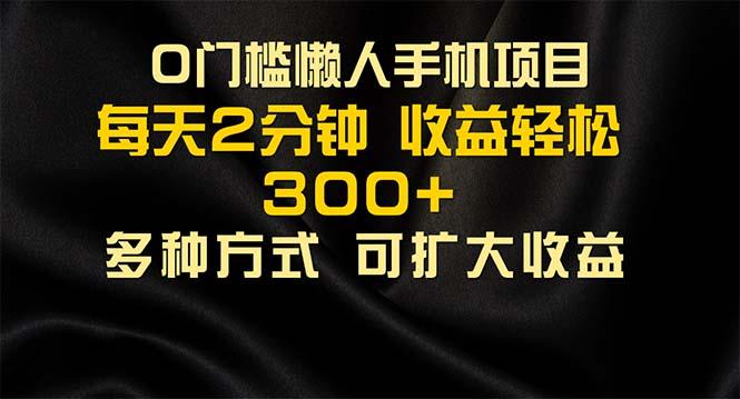 懒人手机项目，每天看看广告，收益轻松300+-皮皮网创